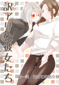 Komik-Wake-Ari-na-Kanojo-tachi-236×315.png