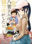 Komik-Yakumo-san-wa-Ezuke-ga-Shitai-224×319.jpg