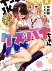 Komik-Yankee-JK-Kuzuhana-chan-206×319.jpg