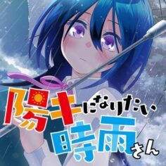 Komik-Youki-ni-Naritai-Shigure-san-236×236.jpg