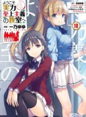 Komik-Youkoso-Jitsuryoku-Shijou-Shugi-no-Kyoushitsu-e-224×319.jpg