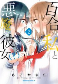 Komik-Yuri-na-Watashi-to-Akuma-na-Kanojo-225×319.jpeg