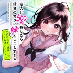 Komik-Yuujin-ni-500-Yen-Kashitara-Shakkin-no-Kata-ni-Imouto-wo-Yokoshite-Kita-Nodakeredo-Ore-wa-Ittai-Dou-Sureba-Iindarou-236×236.jpg