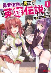 Komik-Yuusha-Densetsu-no-Uragawa-de-Ore-wa-Eiyuu-Densetsu-o-Tsukurimasu-Oudou-Goroshi-no-Eiyuutan-224×319.jpg