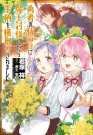 Komik-Yuusha-no-Gawari-ni-Maou-Toubatsu-Shitara-Tegara-wo-Yokodoroi-Saremashita-225×319.jpg