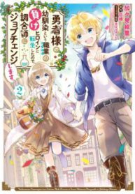 Komik-Yuusha-sama-no-Osananajimi-to-Iu-Settei-no-Make-Heroine-ni-Tensei-shita-no-de-Chougoushi-ni-Job-Change-Shimasu-224×319.jpg