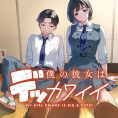 Komik-Boku-no-Kanojo-wa-Dekkawaii-236×236.jpg