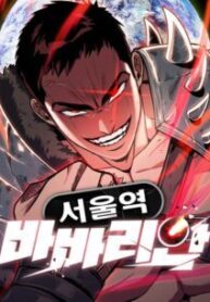 Komik-The-Barbarian-of-Seoul-Station-236×306.jpg