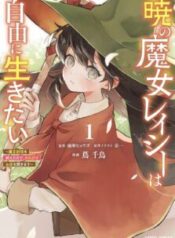 Komik-Akatsuki-no-Majo-Reishi-wa-Jiyu-ni-Ikitai-Maou-Tobatsu-wo-Oetanode-Nonbiri-wo-Mise-wo-Hirakimasu-223×319.jpg