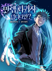 Komik-Im-a-Max-Level-Regressor-236×315.png