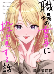 Komik-Shokuba-no-Onnanoko-ni-Toushisuru-Hanashi-225×319.png