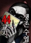 Komik-44th-Period-Survival-Class-220×319.jpg