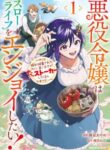 Komik-Akuyaku-Reijou-wa-Slow-Life-o-Enjoy-Shitai-Yatto-Konyaku-Hakisareta-no-ni-Daini-Ouji-ga-Meccha-Stalker-Shitekurun-desu-kedo-224×319.jpg