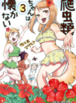 Komik-Hachuurui-chan-wa-Natsukanai-224×319.png