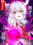 Komik-Musai-no-Reijou-Jobu-Maou-de-Juurin-Suru-229×319.jpg